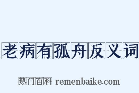 老病有孤舟反义词是什么意思的图片